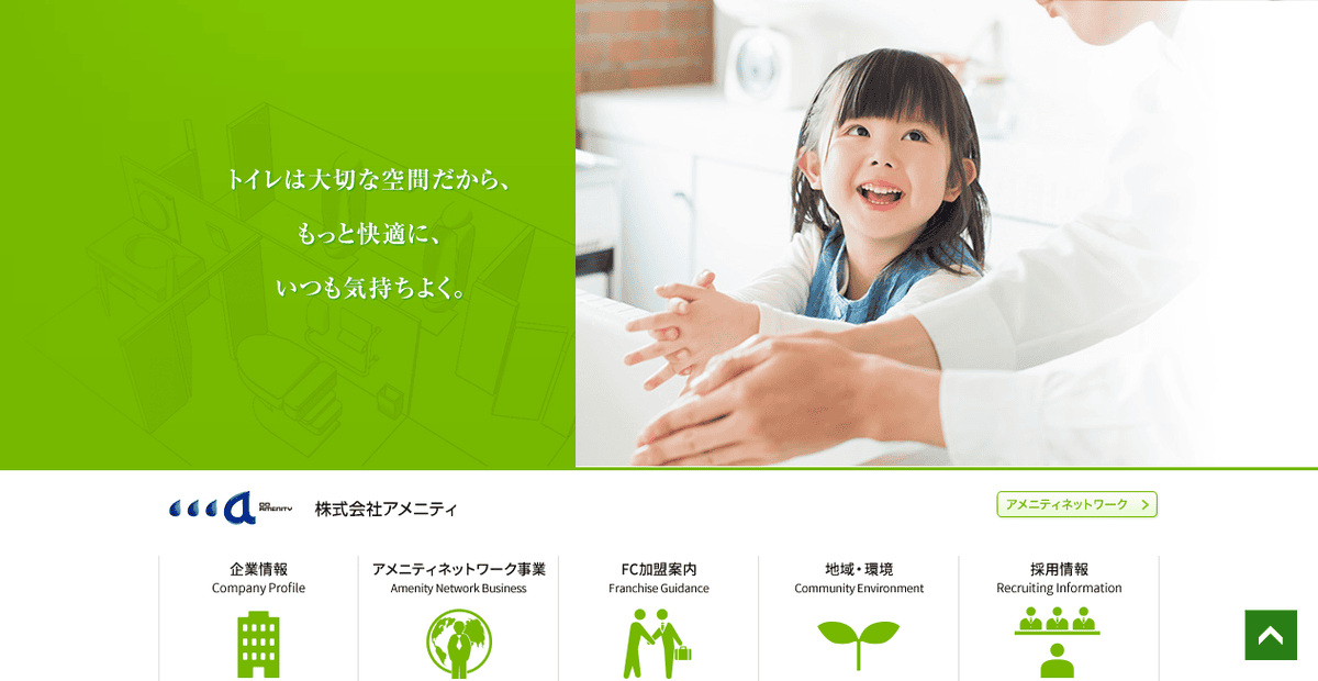 株式会社アメニティの公式サイトスクリーンショット