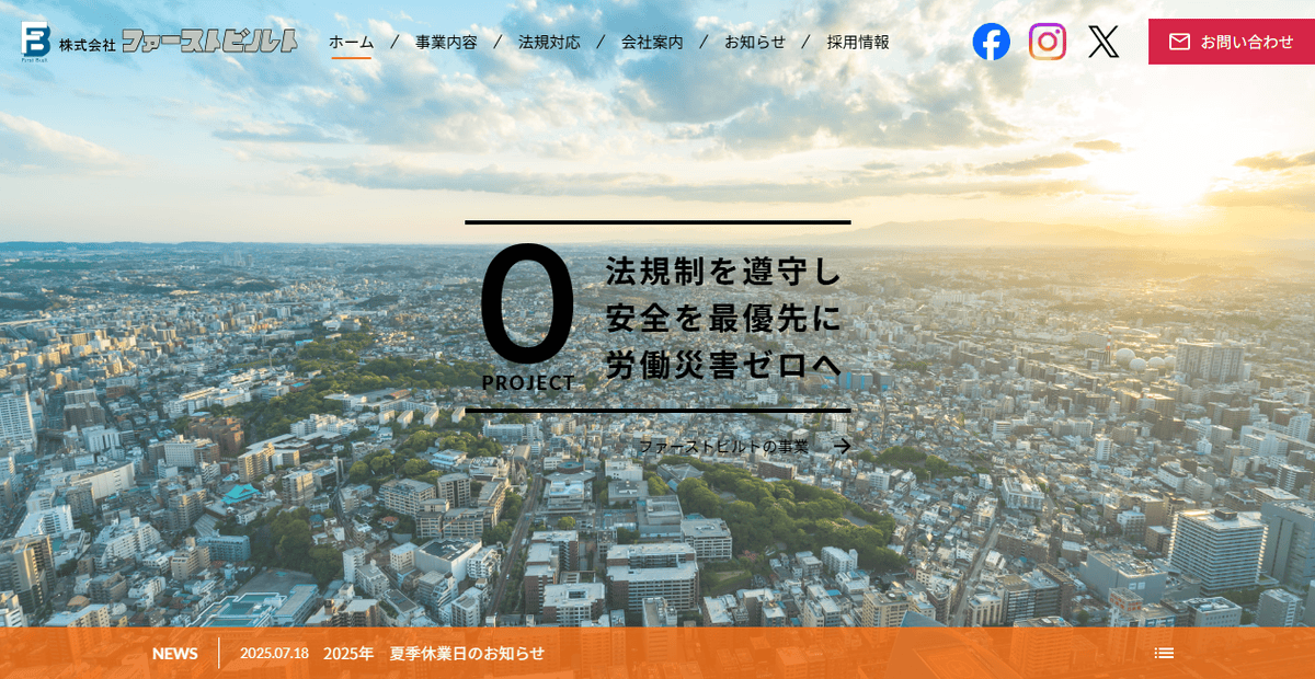 株式会社ファーストビルトの公式サイトスクリーンショット