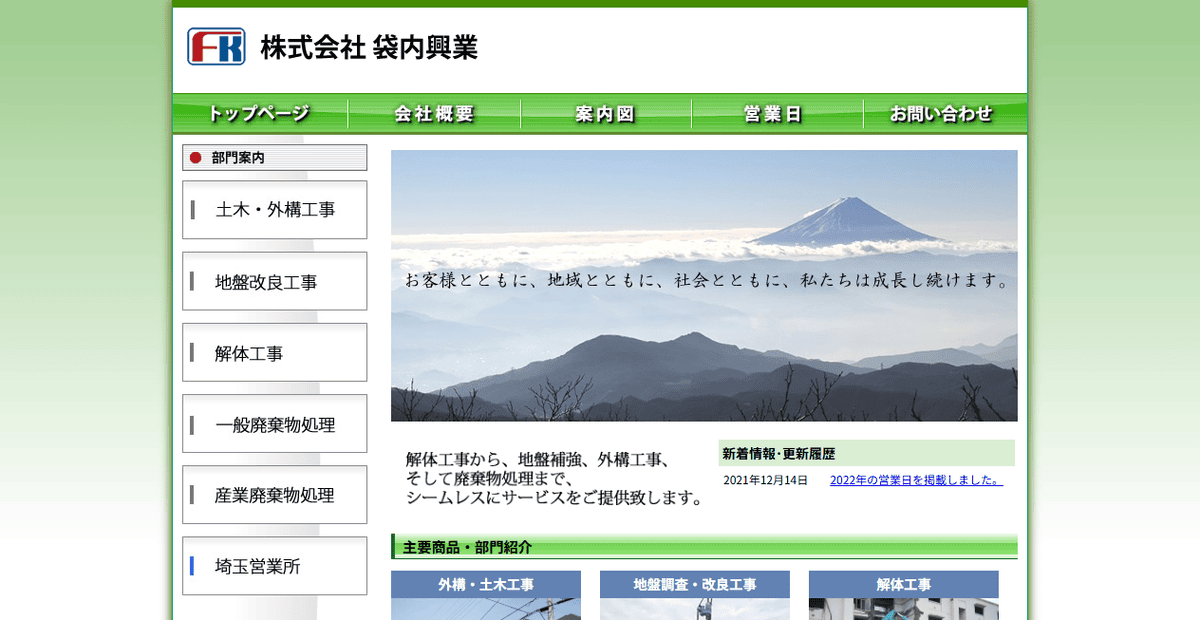 株式会社袋内興業の公式サイトスクリーンショット