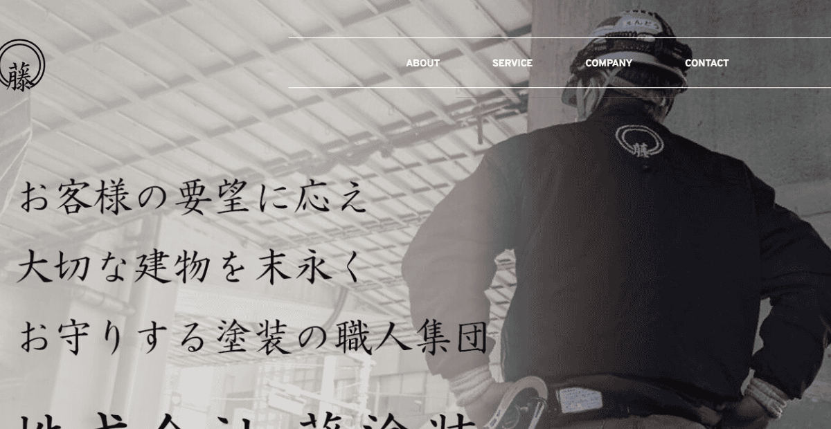 株式会社藤塗装の公式サイトスクリーンショット