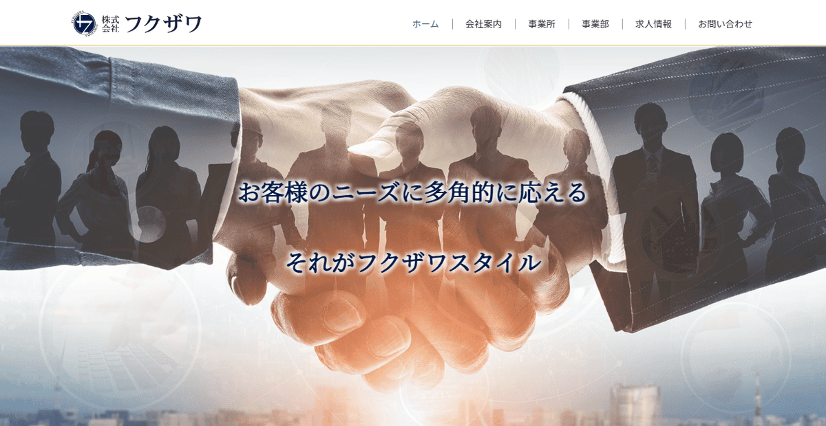 株式会社フクザワの公式サイトスクリーンショット