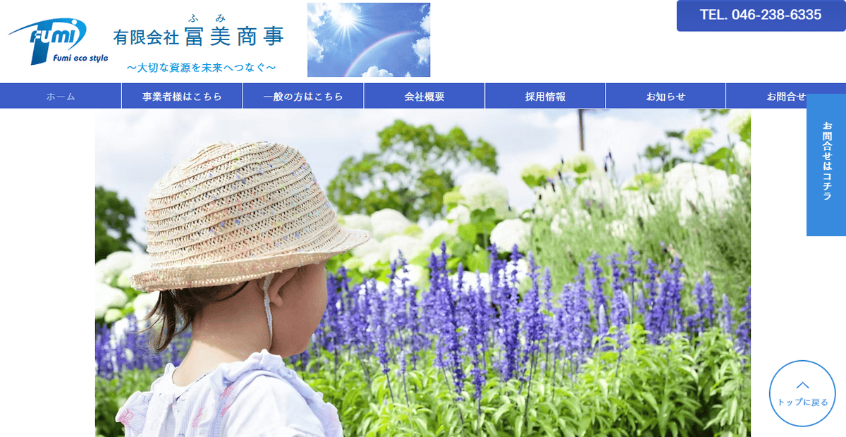 有限会社冨美商事の公式サイトスクリーンショット