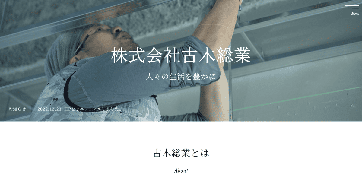 株式会社古木総業の公式サイトスクリーンショット