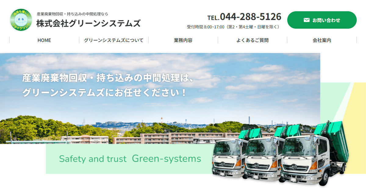株式会社グリーンシステムズの公式サイトスクリーンショット