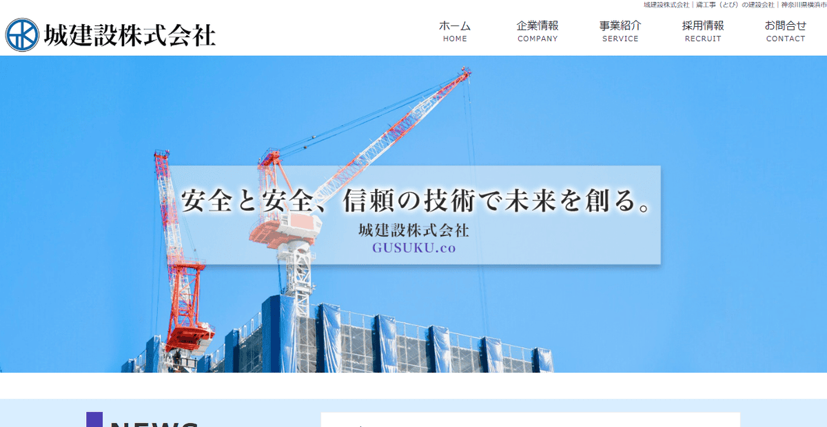 城建設株式会社の公式サイトスクリーンショット