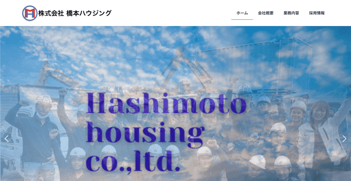 株式会社橋本ハウジングの公式サイトスクリーンショット