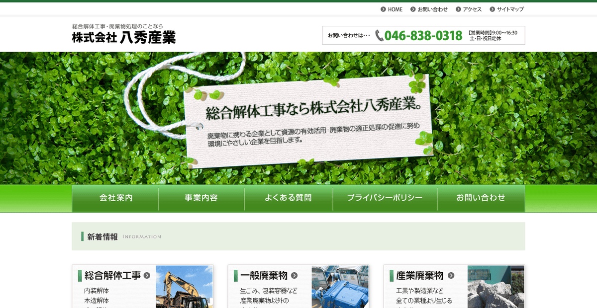 株式会社八秀産業の公式サイトスクリーンショット