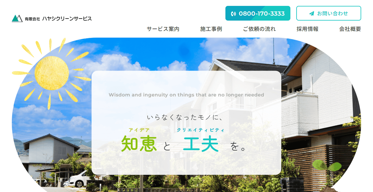 有限会社ハヤシクリーンサービスの公式サイトスクリーンショット