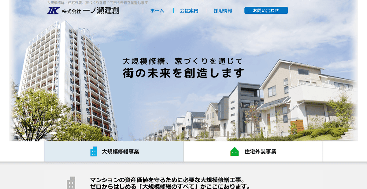 株式会社一ノ瀬建創の公式サイトスクリーンショット