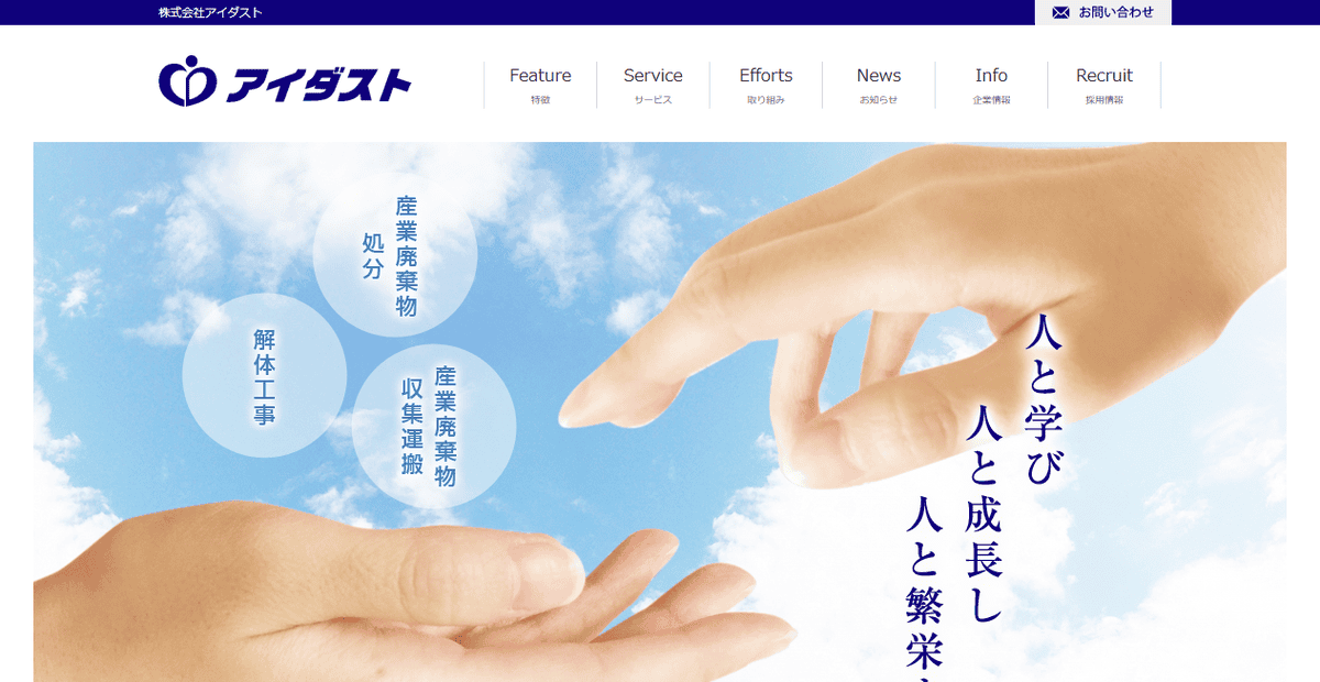 株式会社アイダストの公式サイトスクリーンショット