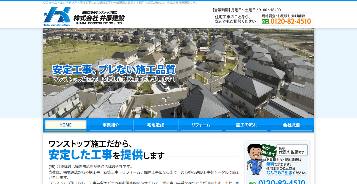 株式会社井原建設の公式サイトスクリーンショット
