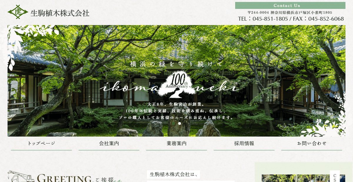生駒植木株式会社の公式サイトスクリーンショット