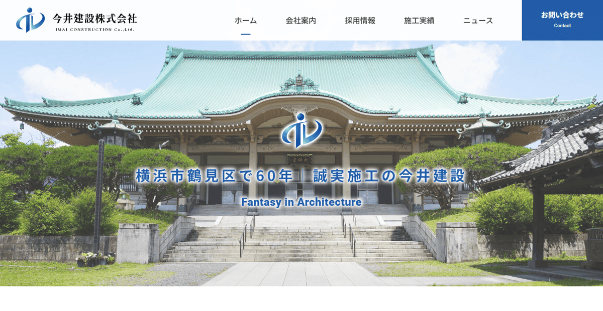 今井建設株式会社の公式サイトスクリーンショット