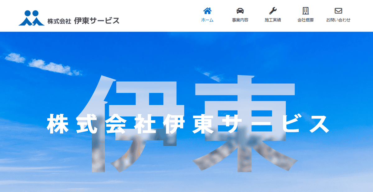 株式会社伊東サービスの公式サイトスクリーンショット