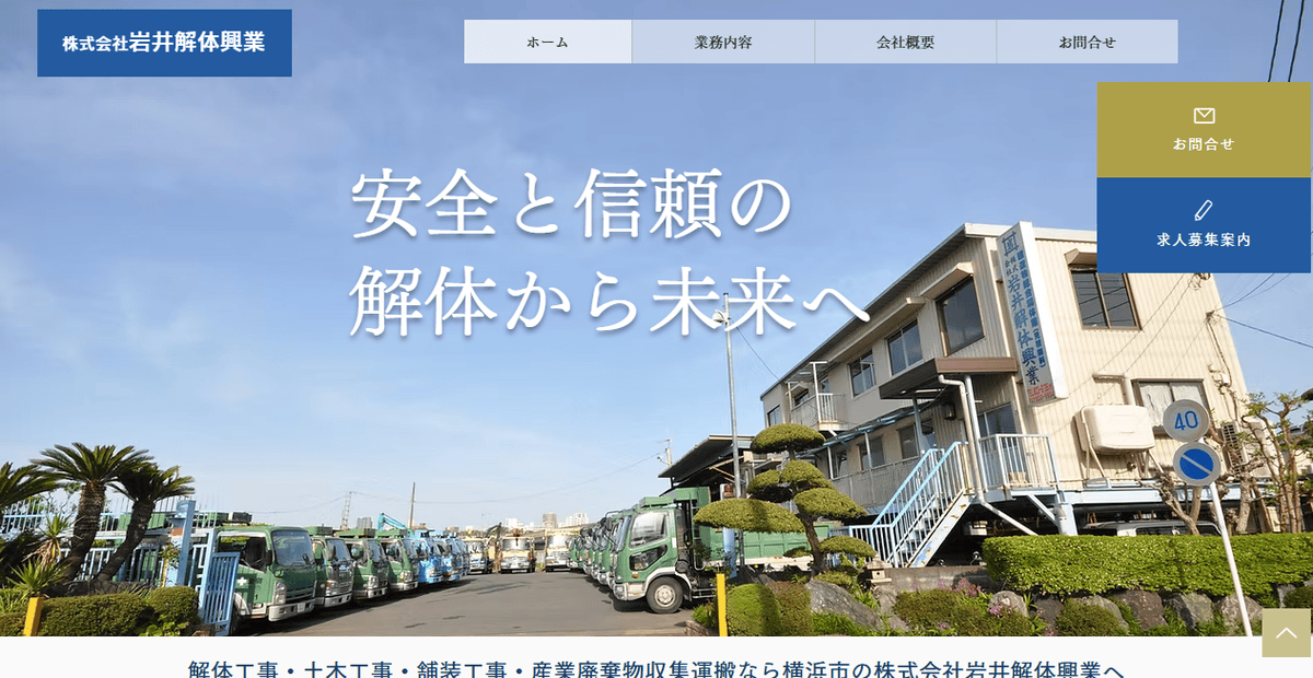 株式会社岩井解体興業の公式サイトスクリーンショット