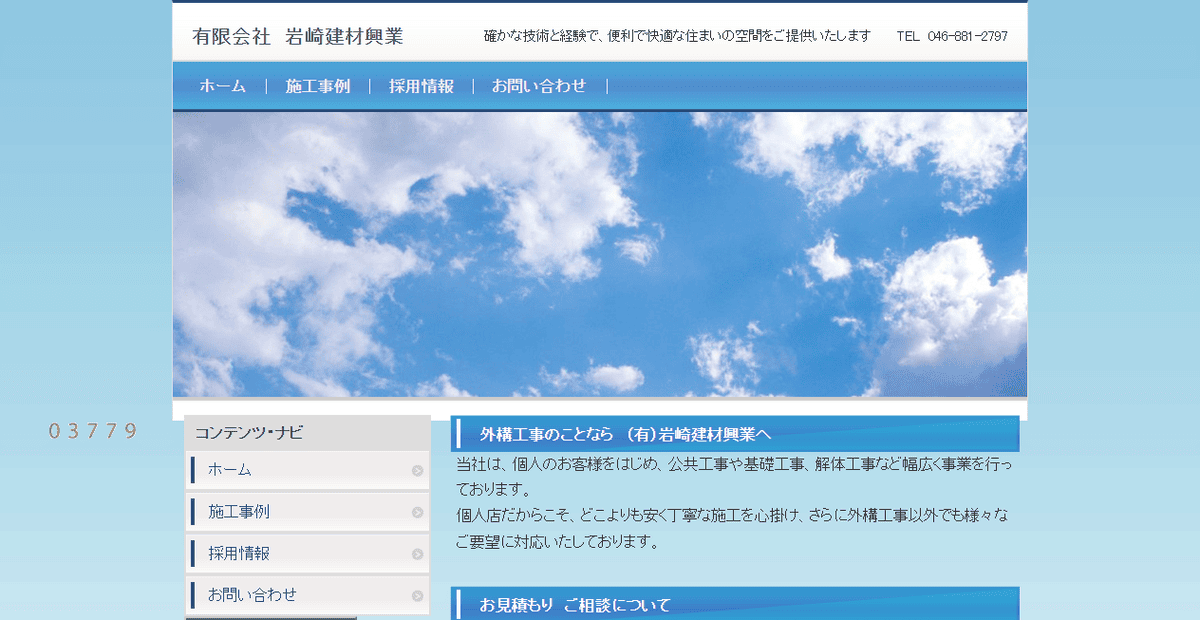 有限会社岩崎建材興業の公式サイトスクリーンショット