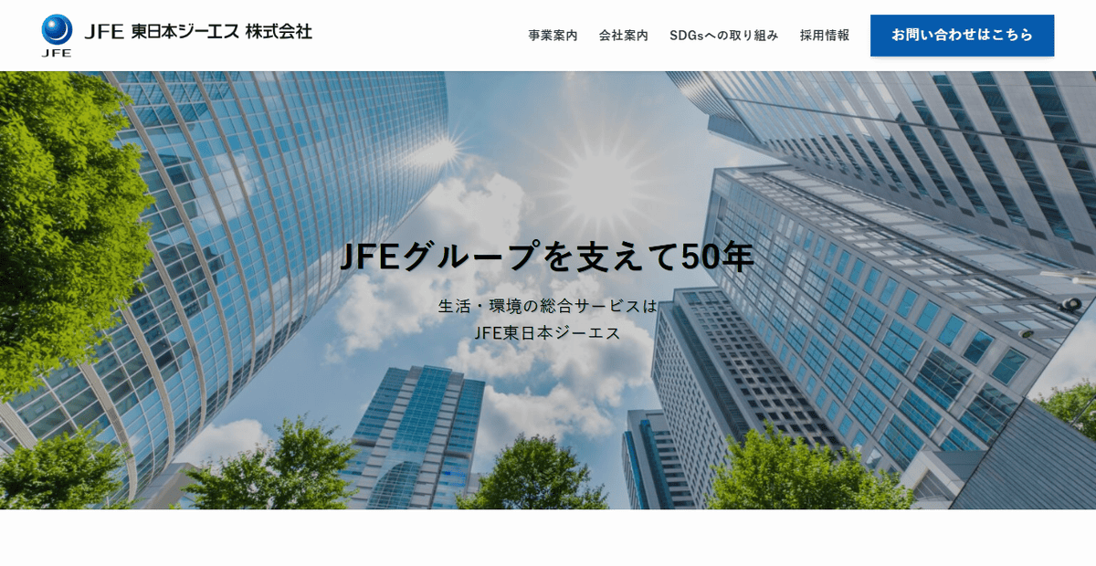 JFE東日本ジーエス株式会社の公式サイトスクリーンショット