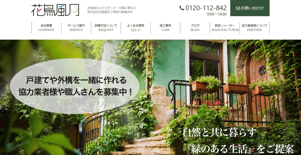 株式会社花鳥風月の公式サイトスクリーンショット