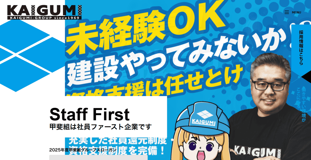 株式会社甲斐組の公式サイトスクリーンショット