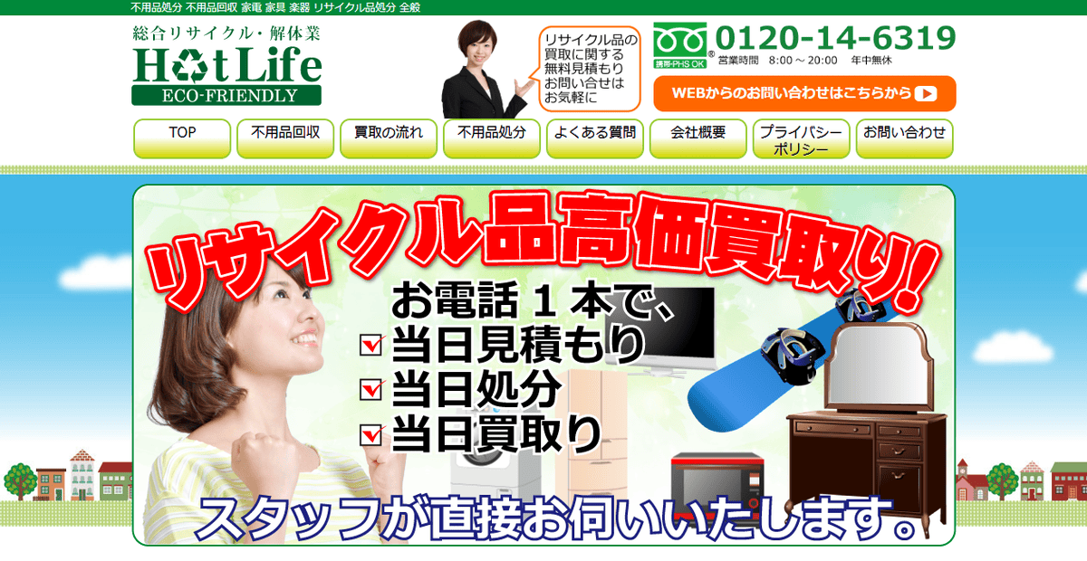 株式会社ホットライフの公式サイトスクリーンショット