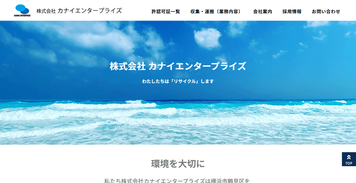 株式会社カナイエンタープライズの公式サイトスクリーンショット