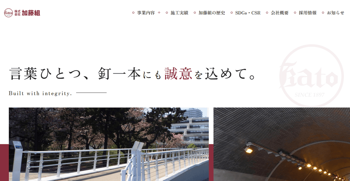 株式会社加藤組の公式サイトスクリーンショット