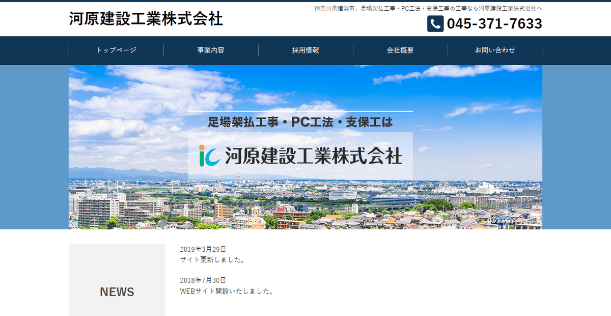 河原建設工業株式会社の公式サイトスクリーンショット