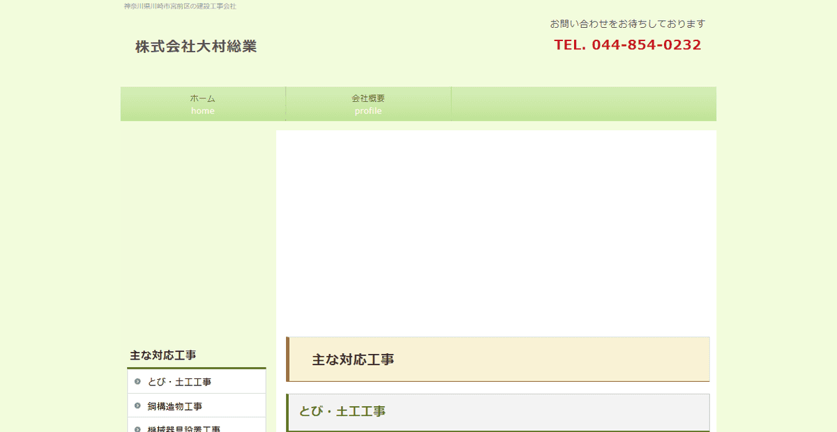 株式会社大村総業の公式サイトスクリーンショット