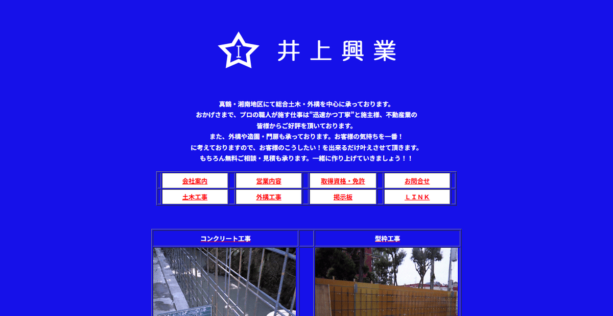 井上興業の公式サイトスクリーンショット