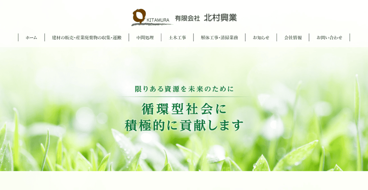 有限会社北村興業の公式サイトスクリーンショット