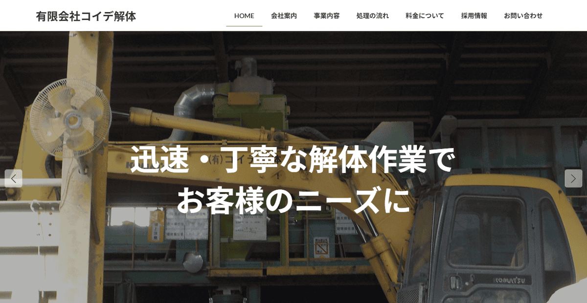 有限会社コイデ解体の公式サイトスクリーンショット