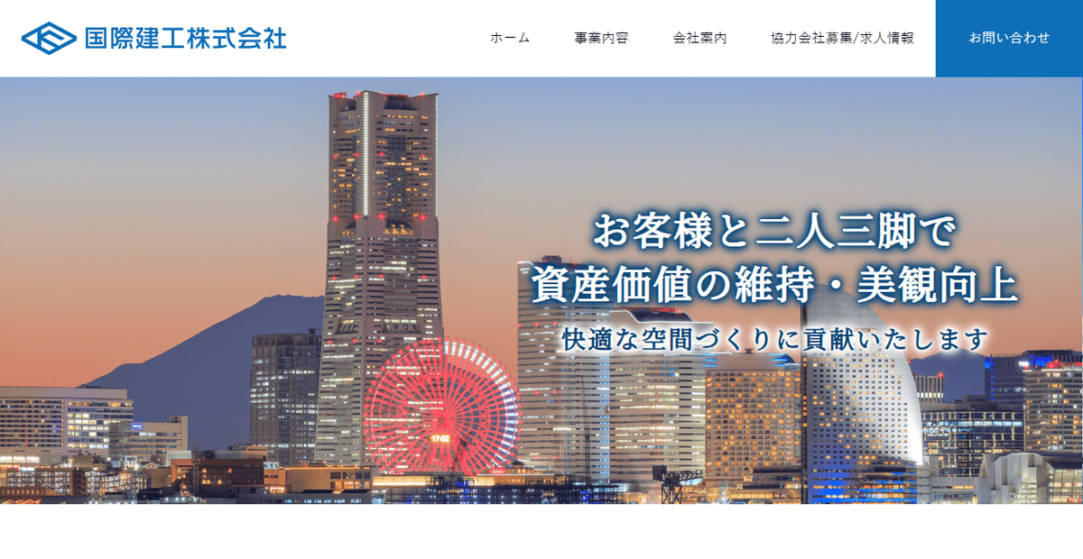 国際建工株式会社の公式サイトスクリーンショット