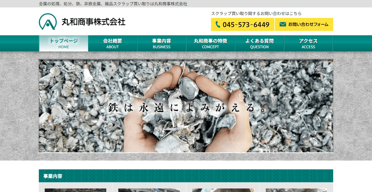 丸和商事株式会社の公式サイトスクリーンショット