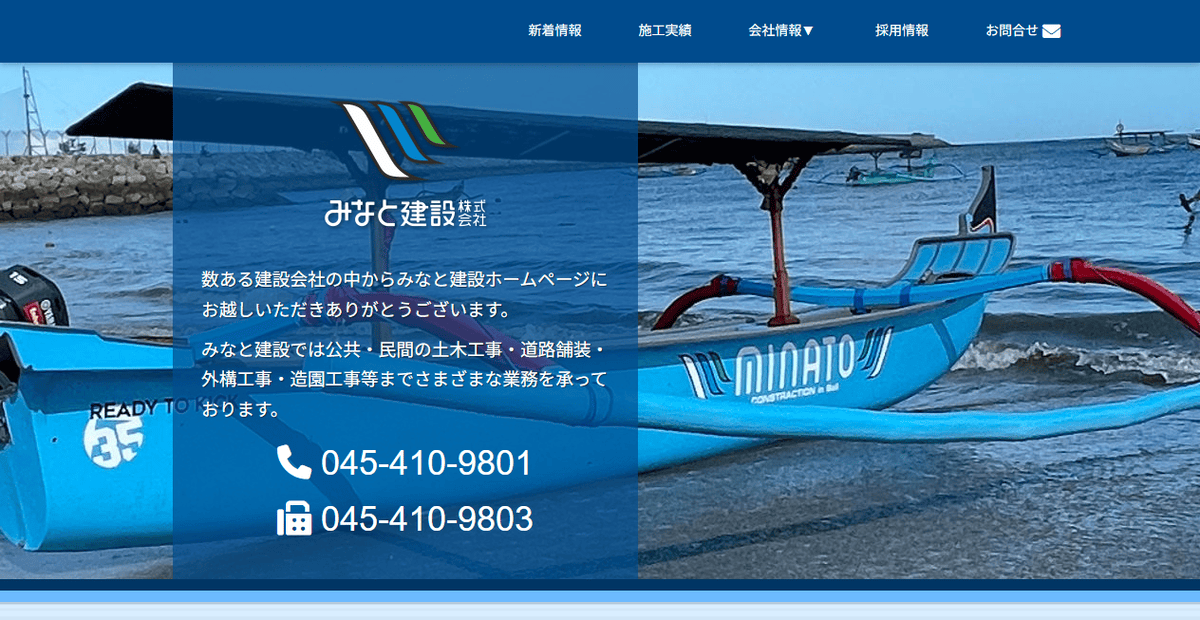 みなと建設株式会社の公式サイトスクリーンショット