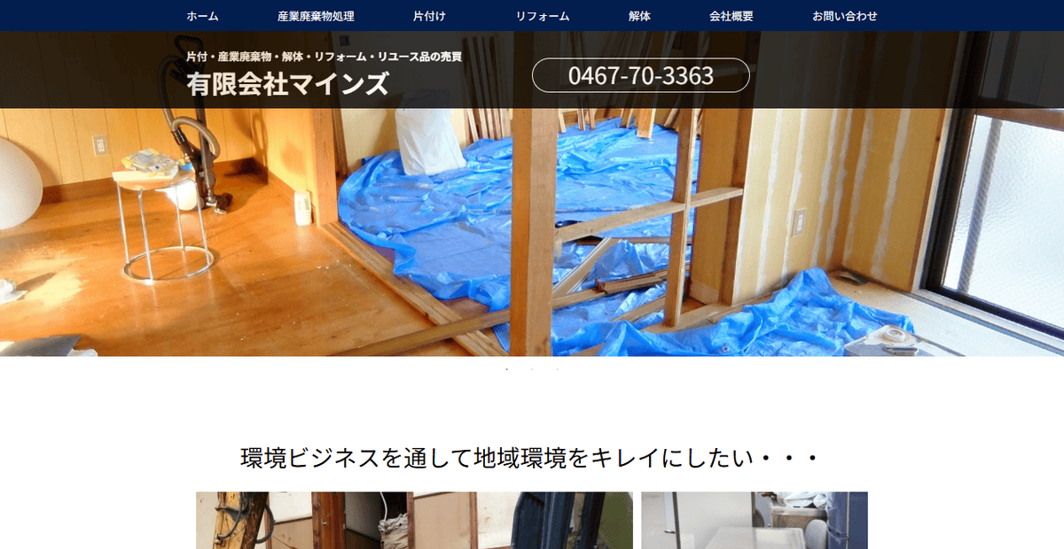 有限会社マインズの公式サイトスクリーンショット