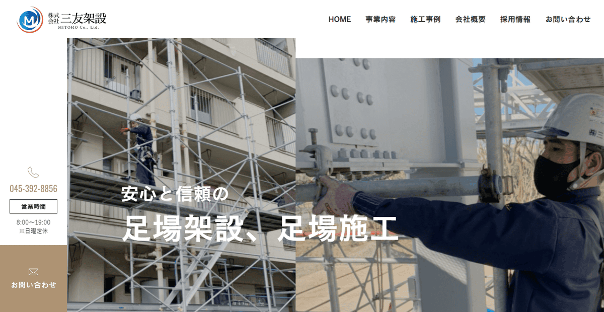 株式会社三友架設の公式サイトスクリーンショット