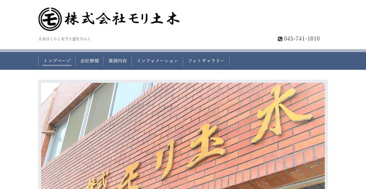 株式会社モリ土木の公式サイトスクリーンショット