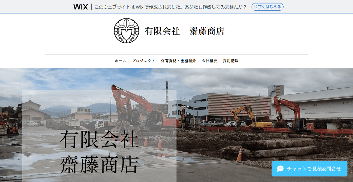 有限会社齋藤商店の公式サイトスクリーンショット