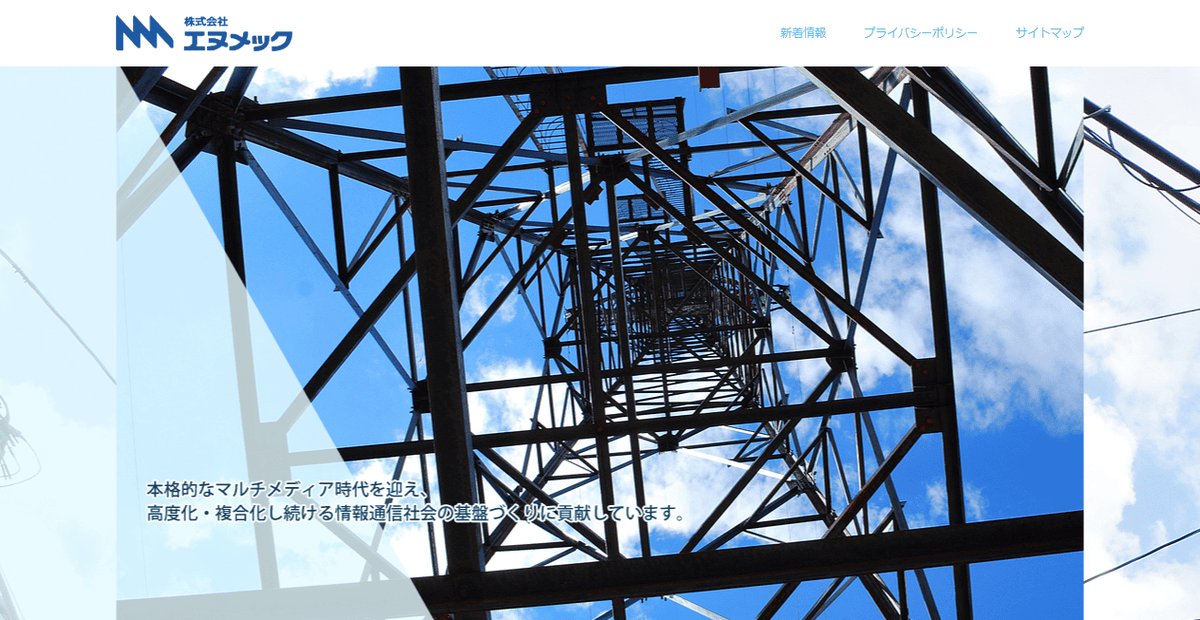 株式会社エヌメックの公式サイトスクリーンショット