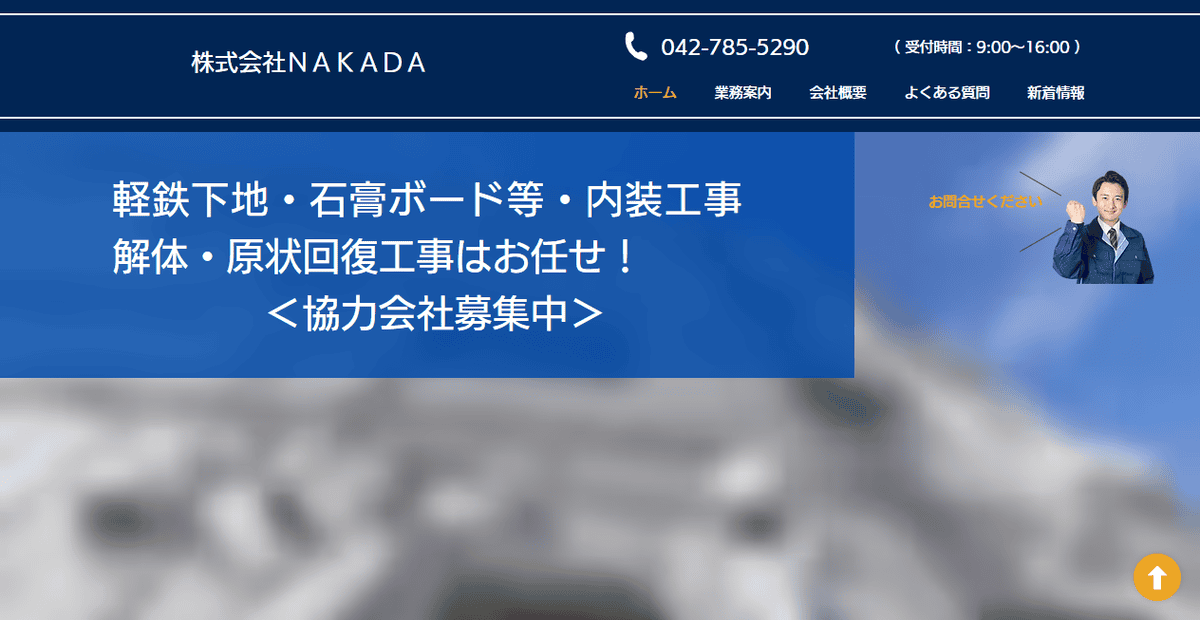 株式会社NAKADAの公式サイトスクリーンショット