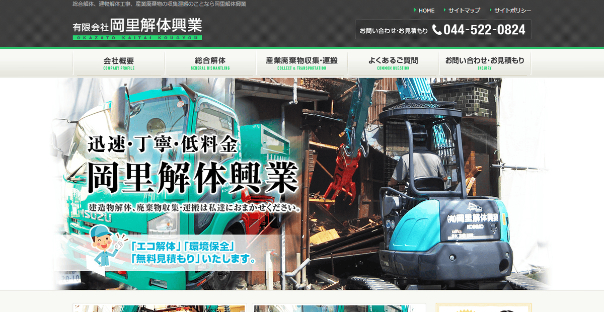 有限会社岡里解体興業の公式サイトスクリーンショット