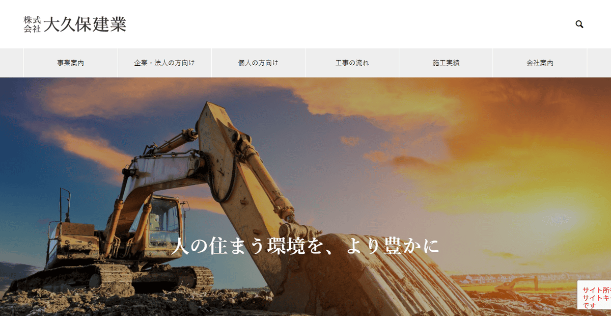 株式会社大久保建業の公式サイトスクリーンショット