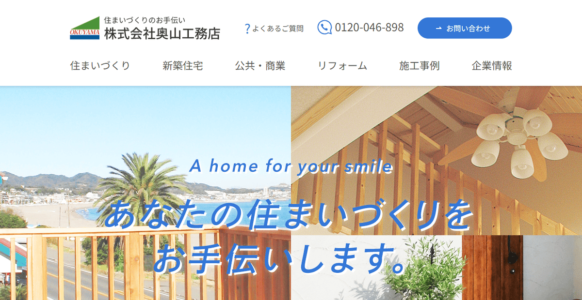 株式会社奥山工務店の公式サイトスクリーンショット