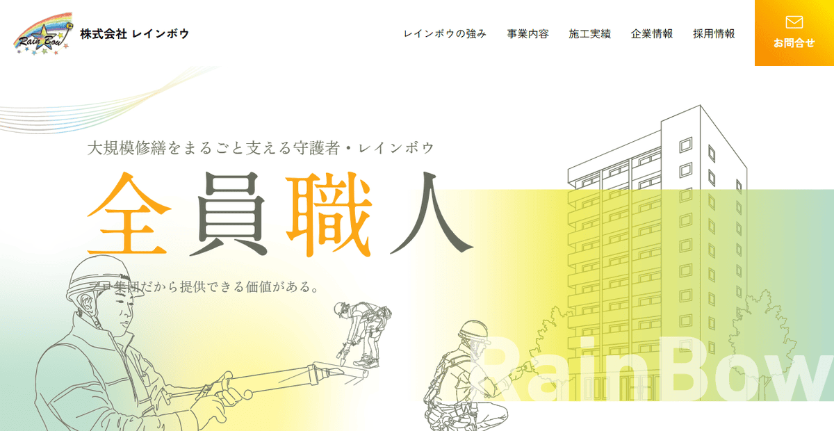 株式会社レインボウの公式サイトスクリーンショット