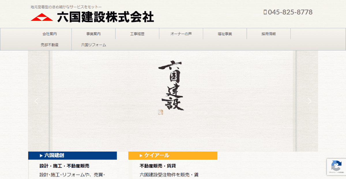 六国建設株式会社の公式サイトスクリーンショット