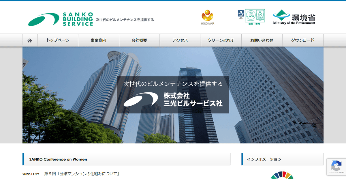 株式会社三光ビルサービス社の公式サイトスクリーンショット