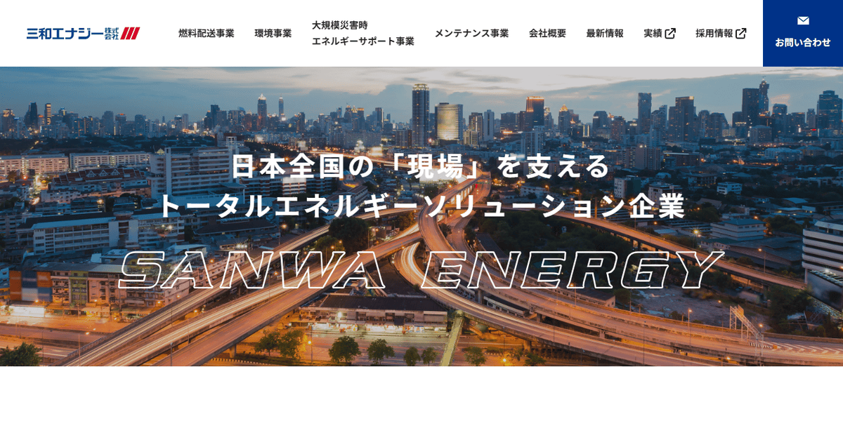 三和エナジー株式会社の公式サイトスクリーンショット