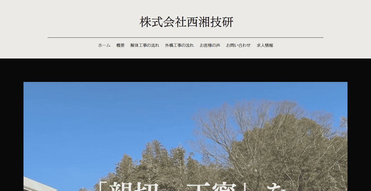 株式会社西湘技研の公式サイトスクリーンショット