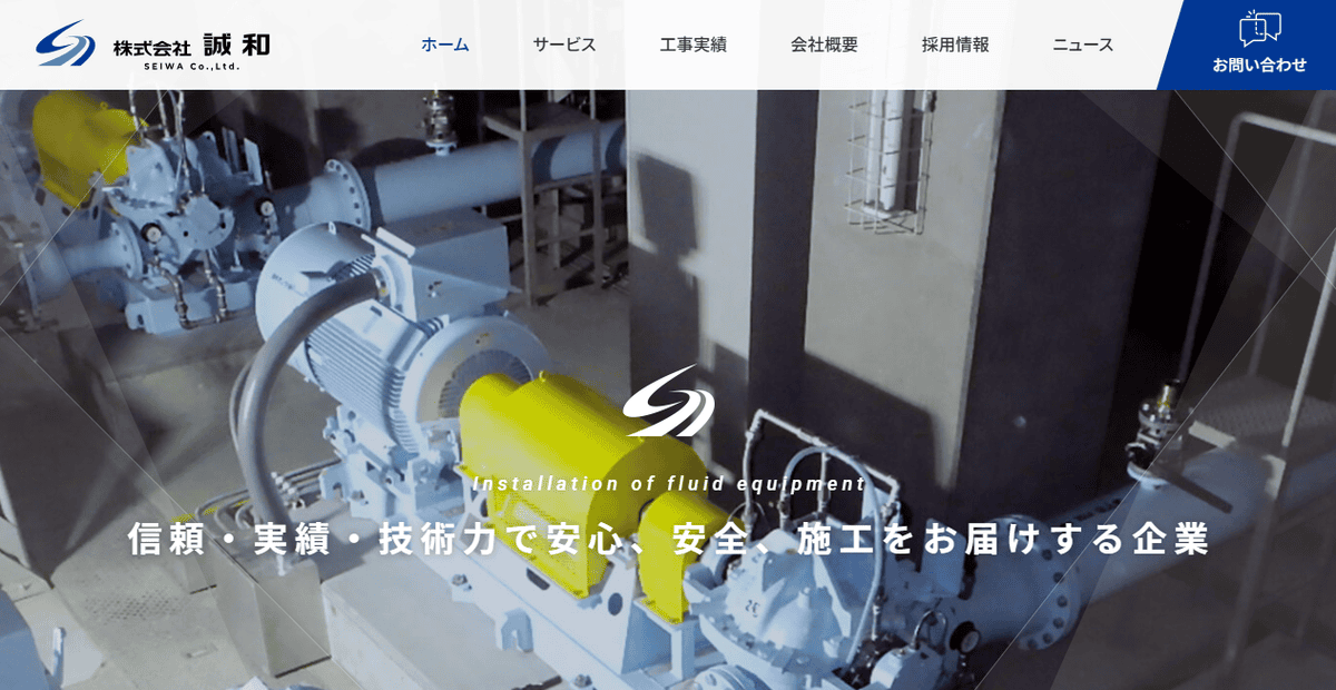 株式会社誠和の公式サイトスクリーンショット