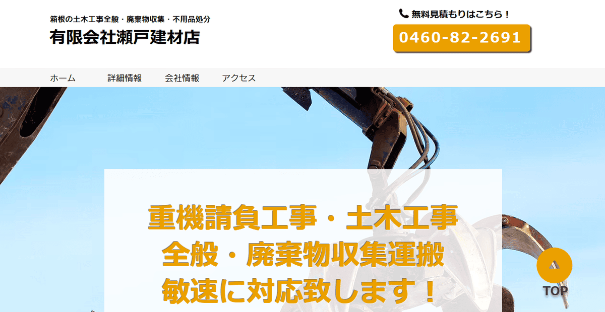 有限会社瀬戸建材店の公式サイトスクリーンショット